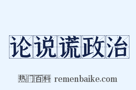 论说谎政治是什么意思的图片